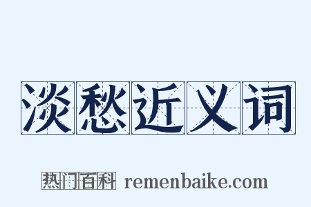 淡愁近义词是什么意思的图片